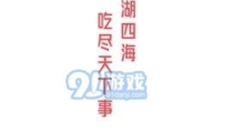 每天分享娱乐吃瓜的文案,轻松吃瓜，笑对生活