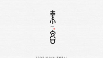 文艺字体,经典与创意字体赏析