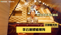 娱乐圈吃瓜李云迪,揭秘钢琴王子背后的真相