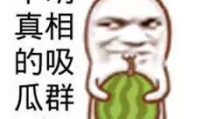 娱乐吃瓜酱名言大全搞笑,让你笑到肚子疼