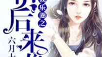 吃瓜读心术娱乐圈小说,吃瓜读心，揭秘明星背后的秘密
