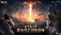 沙雕联盟是什么游戏《第七天灾》事前预约正式启动 预约领豪华奖励