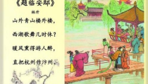 题临安邸古诗,林升题临安邸的讽刺与警示
