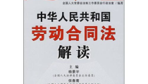 最新的劳动合同法,保障劳动者权益，构建和谐劳动关系