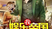 理智吃瓜娱乐小说免费阅读,揭秘娱乐圈背后的秘密，免费畅读小说大放送