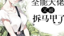 全能大佬又被拆马甲了,马甲背后的惊人实力