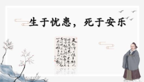 生于忧患死于安乐原文,孟子“生于忧患，死于安乐”的智慧解读