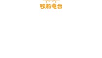 铁粉电台经典相声大全免费听